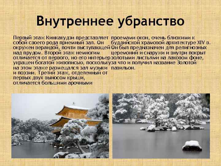 Внутреннее убранство Первый этаж Кинкакудзи представляет проемами окон, очень близкими к собой своего рода