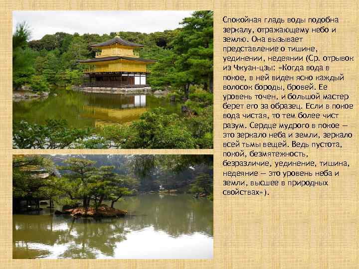 Спокойная гладь воды подобна зеркалу, отражающему небо и землю. Она вызывает представление о тишине,