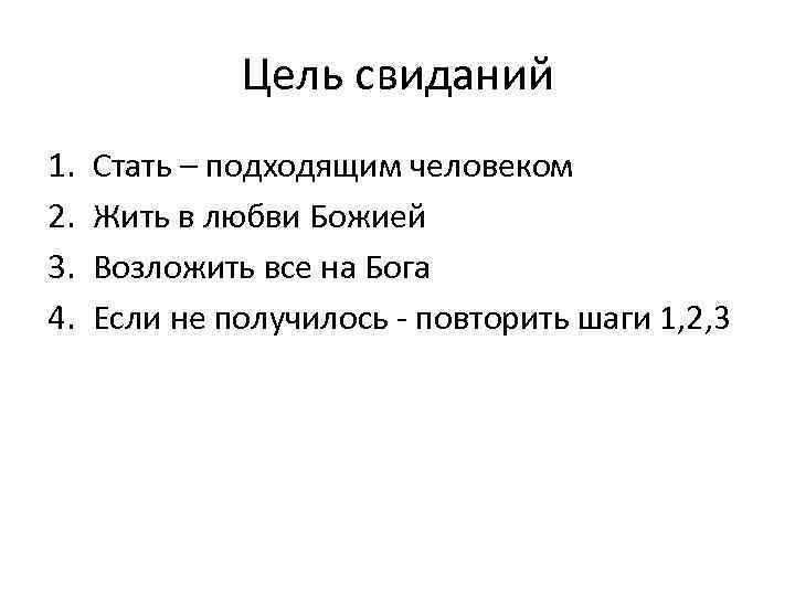 Цель свиданий 1. 2. 3. 4. Стать – подходящим человеком Жить в любви Божией