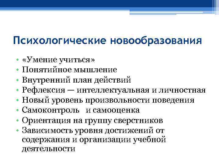 Психологические новообразования. Психические новообразования. Новообразование «рефлексия». Личностная и интеллектуальная рефлексия. Рефлексивные способности новообразования.