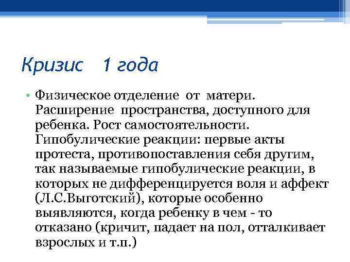 Кризис 1 года • Физическое отделение от матери. Расширение пространства, доступного для ребенка. Рост