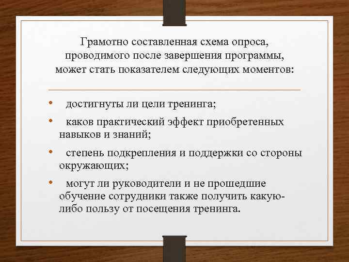 Грамотно составленная схема опроса, проводимого после завершения программы, может стать показателем следующих моментов: •