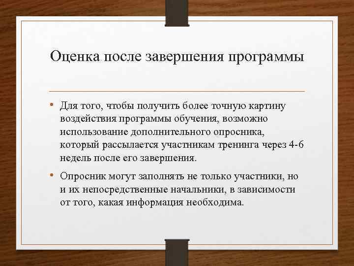 Оценка после завершения программы • Для того, чтобы получить более точную картину воздействия программы