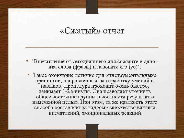  «Сжатый» отчет • "Впечатление от сегодняшнего дня сожмите в одно два слова (фразы)