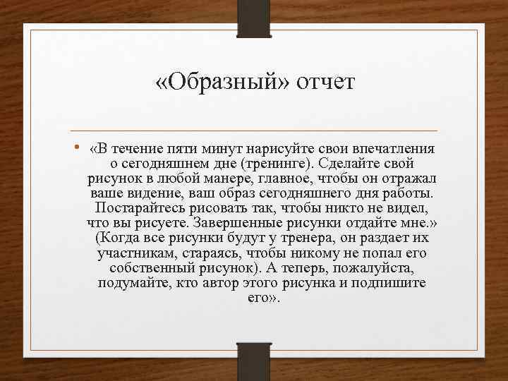  «Образный» отчет • «В течение пяти минут нарисуйте свои впечатления о сегодняшнем дне