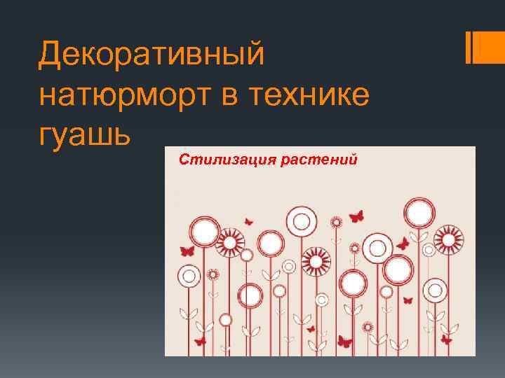 Декоративный натюрморт в технике гуашь Стилизация растений 