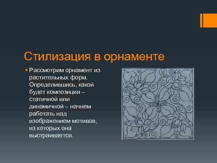 Стилизация в орнаменте § Рассмотрим орнамент из растительных форм. Определившись, какой будет композиция –