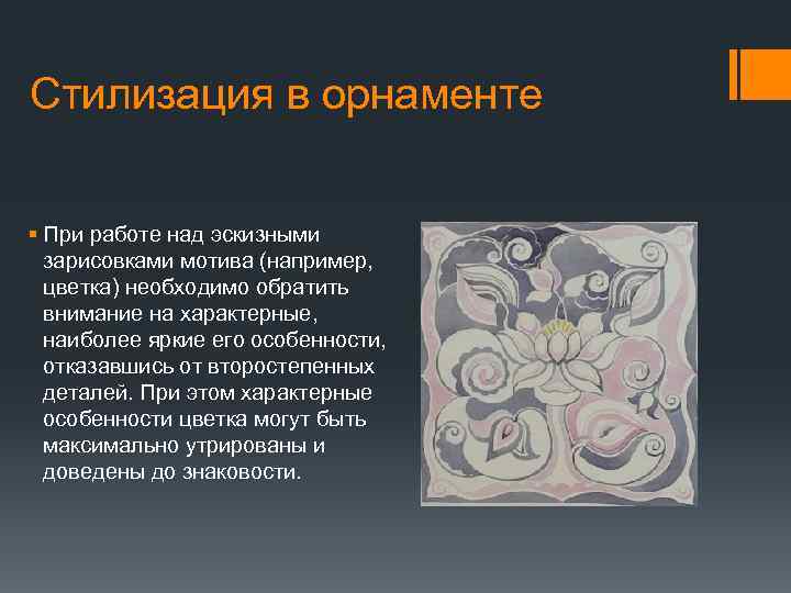 Стилизация в орнаменте § При работе над эскизными зарисовками мотива (например, цветка) необходимо обратить