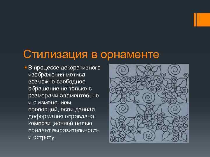 Стилизация в орнаменте § В процессе декоративного изображения мотива возможно свободное обращение не только