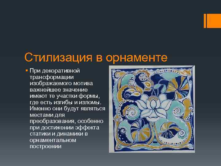 Стилизация в орнаменте § При декоративной трансформации изображаемого мотива важнейшее значение имеют те участки