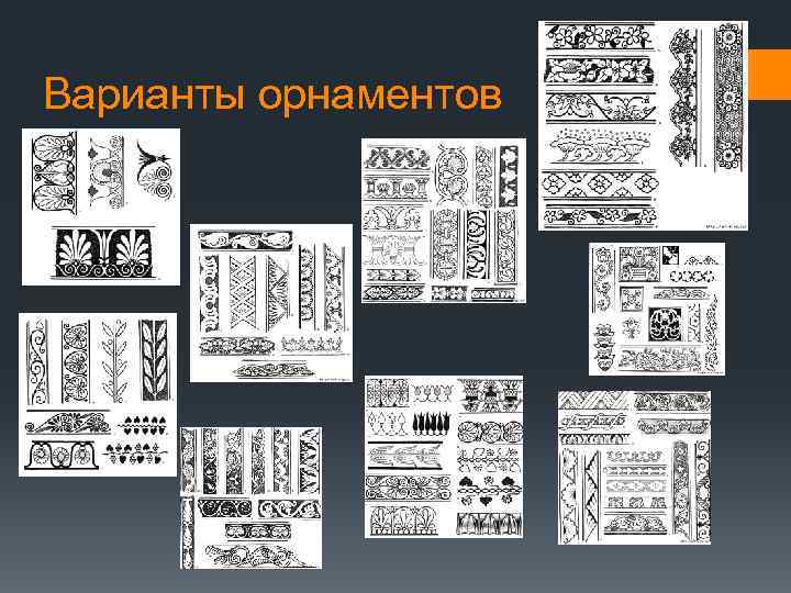 Варианты орнаментов 