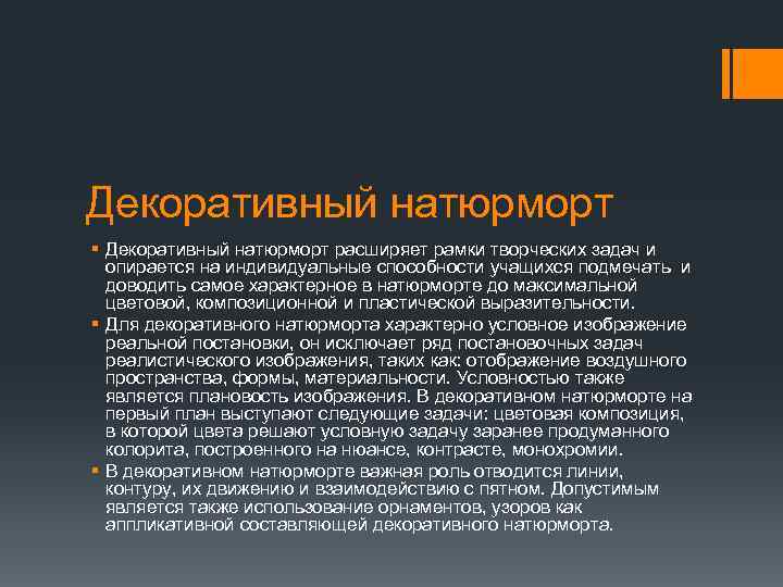 Декоративный натюрморт § Декоративный натюрморт расширяет рамки творческих задач и опирается на индивидуальные способности
