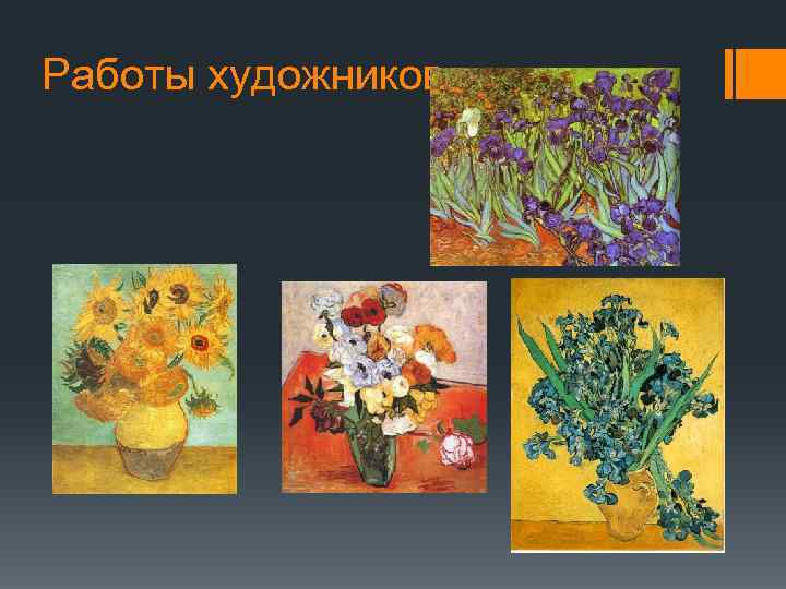 Работы художников 