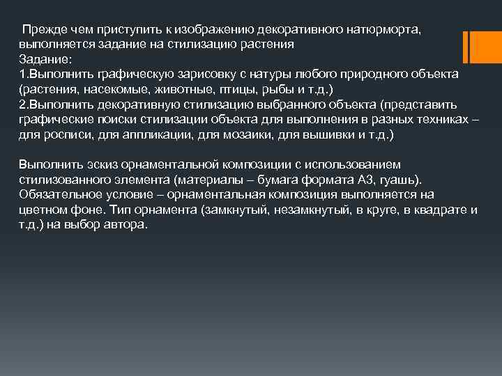  Прежде чем приступить к изображению декоративного натюрморта, выполняется задание на стилизацию растения Задание:
