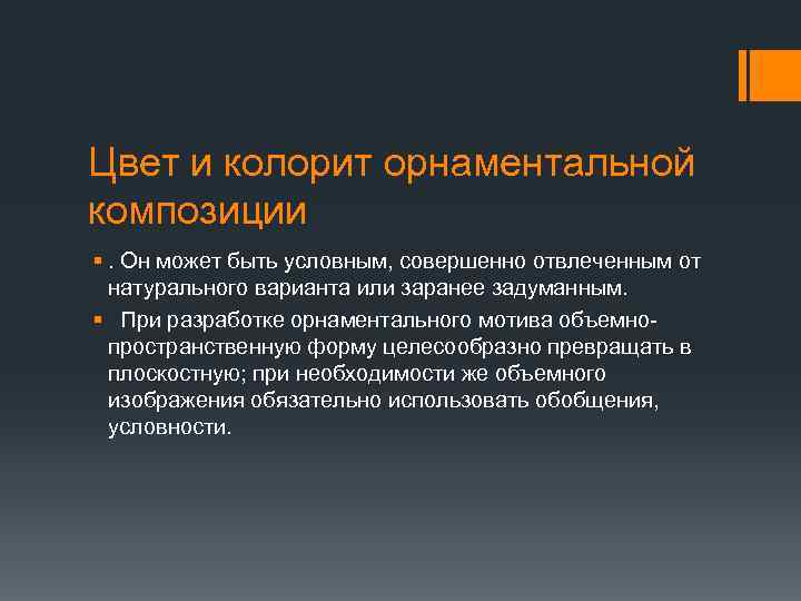 Цвет и колорит орнаментальной композиции §. Он может быть условным, совершенно отвлеченным от натурального