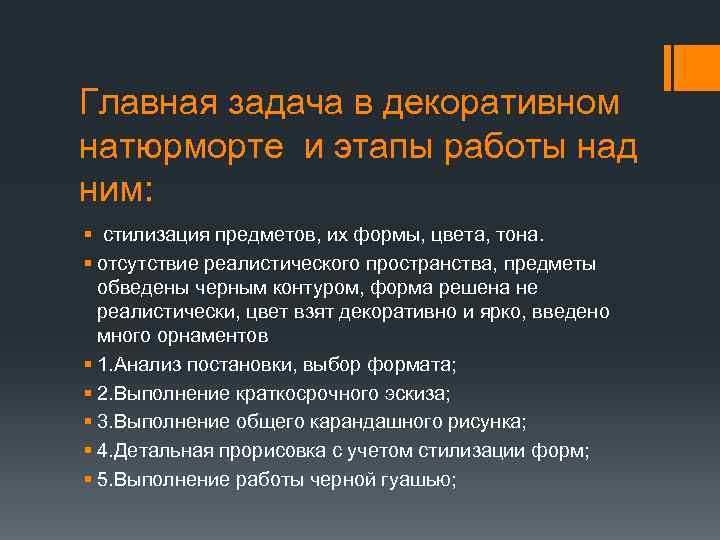 Главная задача в декоративном натюрморте и этапы работы над ним: § стилизация предметов, их