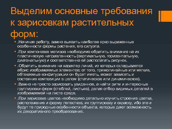 Выделим основные требования к зарисовкам растительных форм: §. Начиная работу, важно выявить наиболее ярко