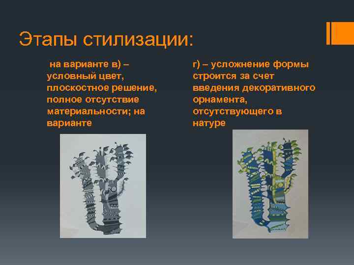 Этапы стилизации: на варианте в) – условный цвет, плоскостное решение, полное отсутствие материальности; на