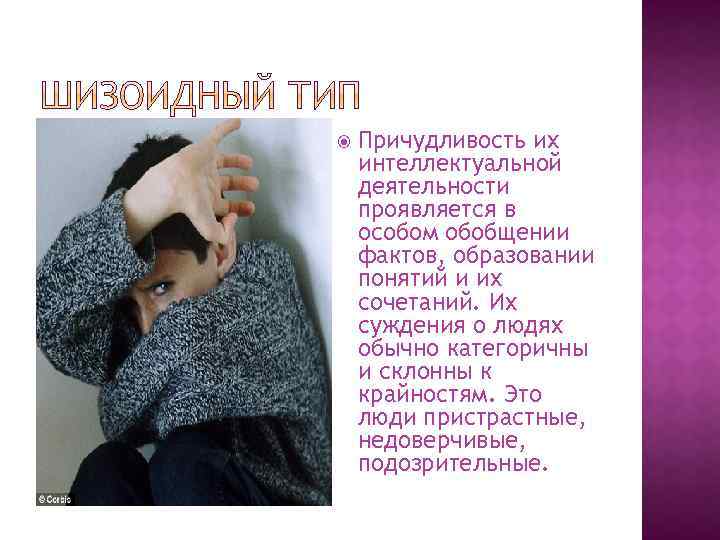  Причудливость их интеллектуальной деятельности проявляется в особом обобщении фактов, образовании понятий и их