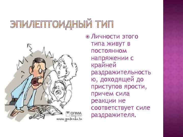  Личности этого типа живут в постоянном напряжении с крайней раздражительность ю, доходящей до