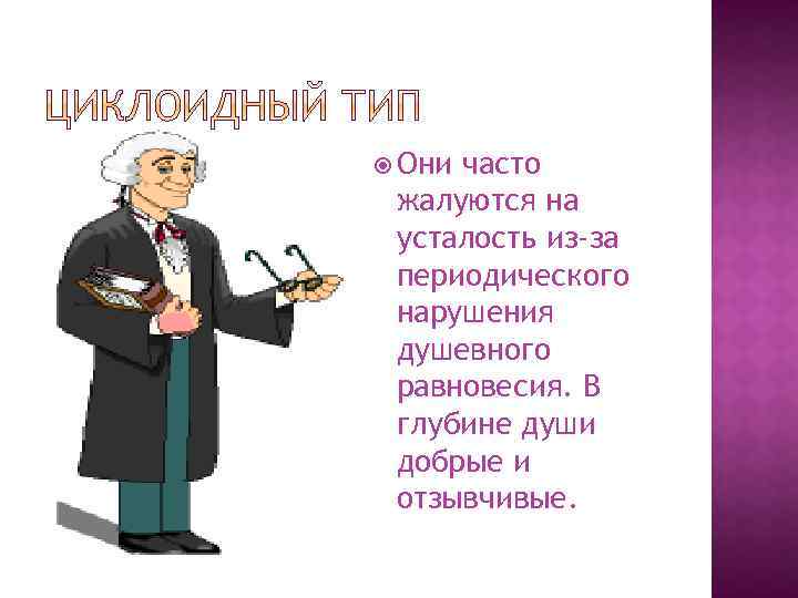  Они часто жалуются на усталость из-за периодического нарушения душевного равновесия. В глубине души