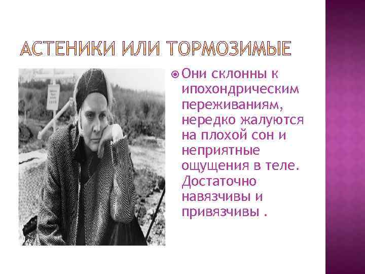  Они склонны к ипохондрическим переживаниям, нередко жалуются на плохой сон и неприятные ощущения