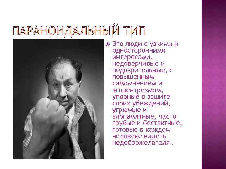  Это люди с узкими и односторонними интересами, недоверчивые и подозрительные, с повышенным самомнением