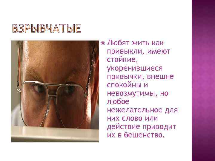  Любят жить как привыкли, имеют стойкие, укоренившиеся привычки, внешне спокойны и невозмутимы, но