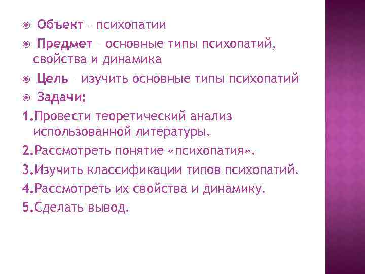 Объект – психопатии Предмет – основные типы психопатий, свойства и динамика Цель – изучить