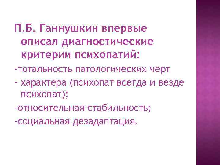 П. Б. Ганнушкин впервые описал диагностические критерии психопатий: -тотальность патологических черт – характера (психопат