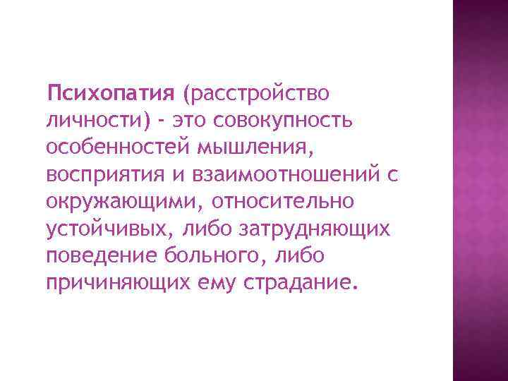 Психопатия (расстройство личности) - это совокупность особенностей мышления, восприятия и взаимоотношений с окружающими, относительно