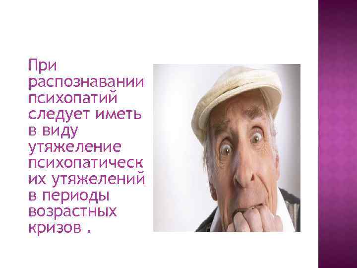 При распознавании психопатий следует иметь в виду утяжеление психопатическ их утяжелений в периоды возрастных