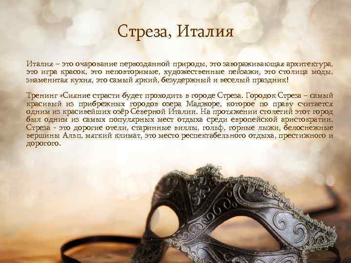 Стреза, Италия – это очарование первозданной природы, это завораживающая архитектура, это игра красок, это