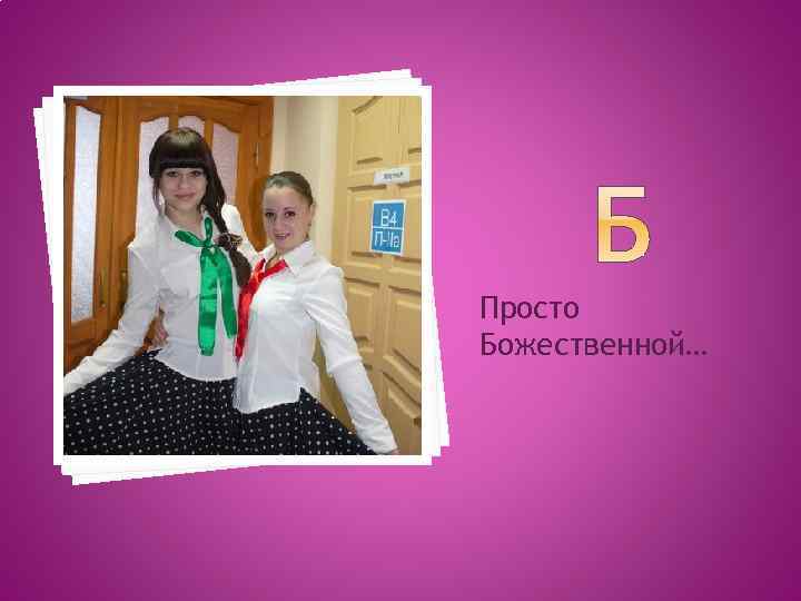 Просто Божественной… 