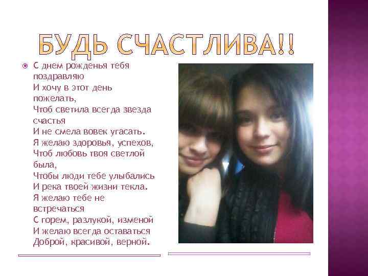  С днем рожденья тебя поздравляю И хочу в этот день пожелать, Чтоб светила