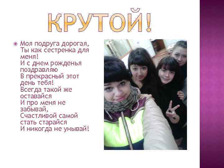  Моя подруга дорогая, Ты как сестренка для меня! И с днем рожденья поздравляю