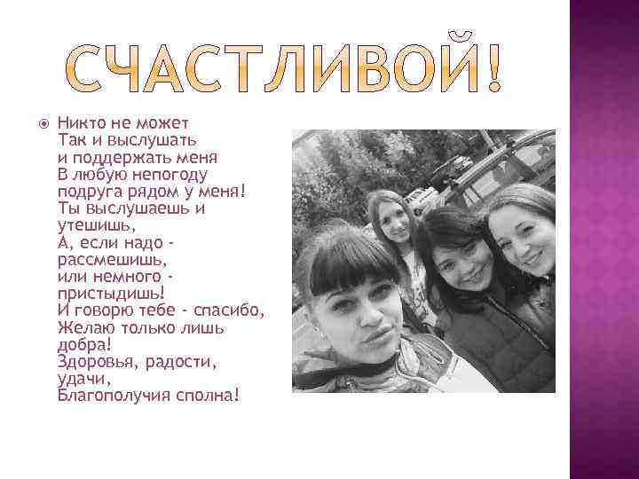  Никто не может Так и выслушать и поддержать меня В любую непогоду подруга