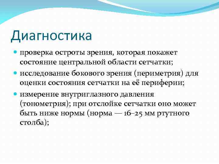 Диагностика проверка остроты зрения, которая покажет состояние центральной области сетчатки; исследование бокового зрения (периметрия)