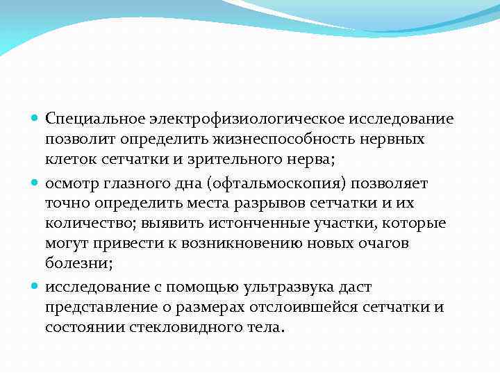  Специальное электрофизиологическое исследование позволит определить жизнеспособность нервных клеток сетчатки и зрительного нерва; осмотр