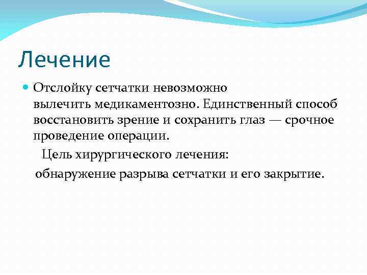 Лечение Отслойку сетчатки невозможно вылечить медикаментозно. Единственный способ восстановить зрение и сохранить глаз —