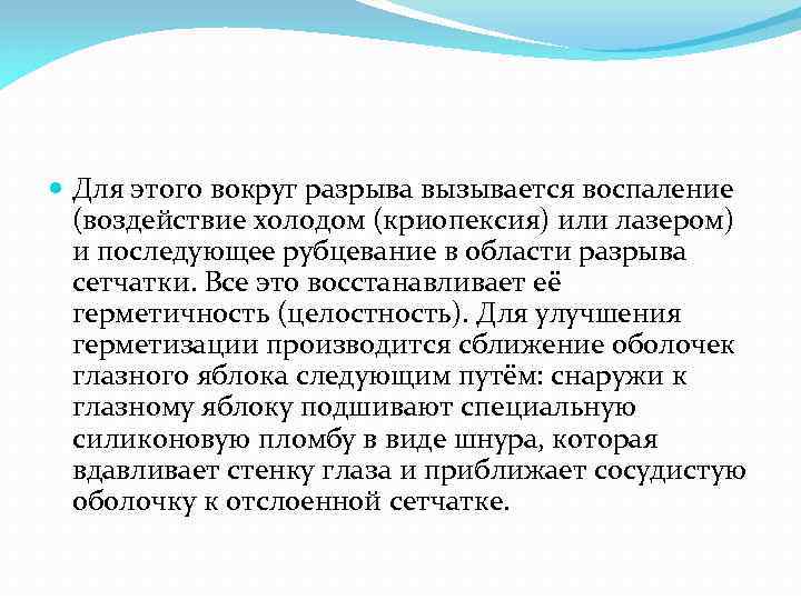  Для этого вокруг разрыва вызывается воспаление (воздействие холодом (криопексия) или лазером) и последующее