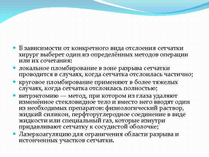  В зависимости от конкретного вида отслоения сетчатки хирург выберет один из определённых методов