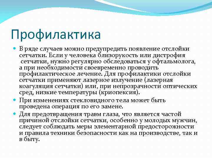 Профилактика В ряде случаев можно предупредить появление отслойки сетчатки. Если у человека близорукость или