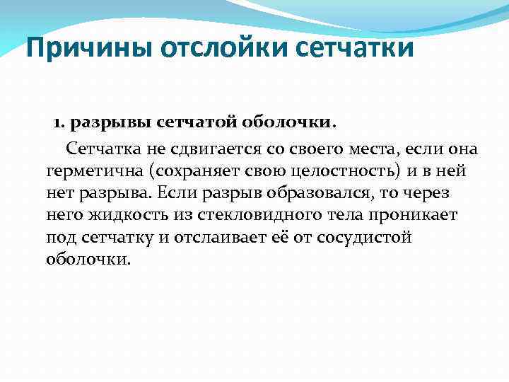 Причины отслойки сетчатки 1. разрывы сетчатой оболочки. Сетчатка не сдвигается со своего места, если