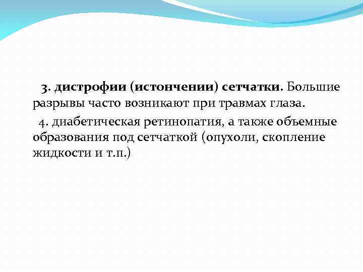  3. дистрофии (истончении) сетчатки. Большие разрывы часто возникают при травмах глаза. 4. диабетическая