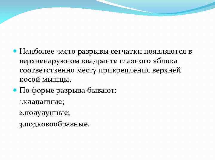  Наиболее часто разрывы сетчатки появляются в верхненаружном квадранте глазного яблока соответственно месту прикрепления