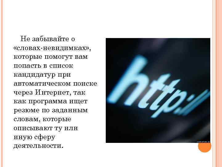 Не забывайте о «словах-невидимках» , которые помогут вам попасть в список кандидатур при автоматическом