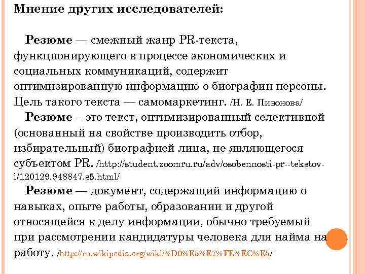 Мнение других исследователей: Резюме — смежный жанр PR-текста, функционирующего в процессе экономических и социальных