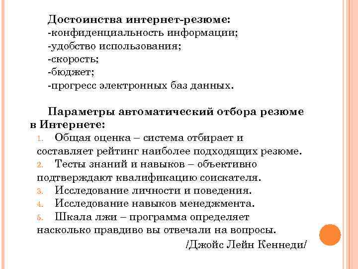 Достоинства интернет-резюме: -конфиденциальность информации; -удобство использования; -скорость; -бюджет; -прогресс электронных баз данных. Параметры автоматический