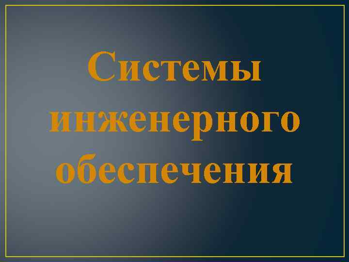 Системы инженерного обеспечения 
